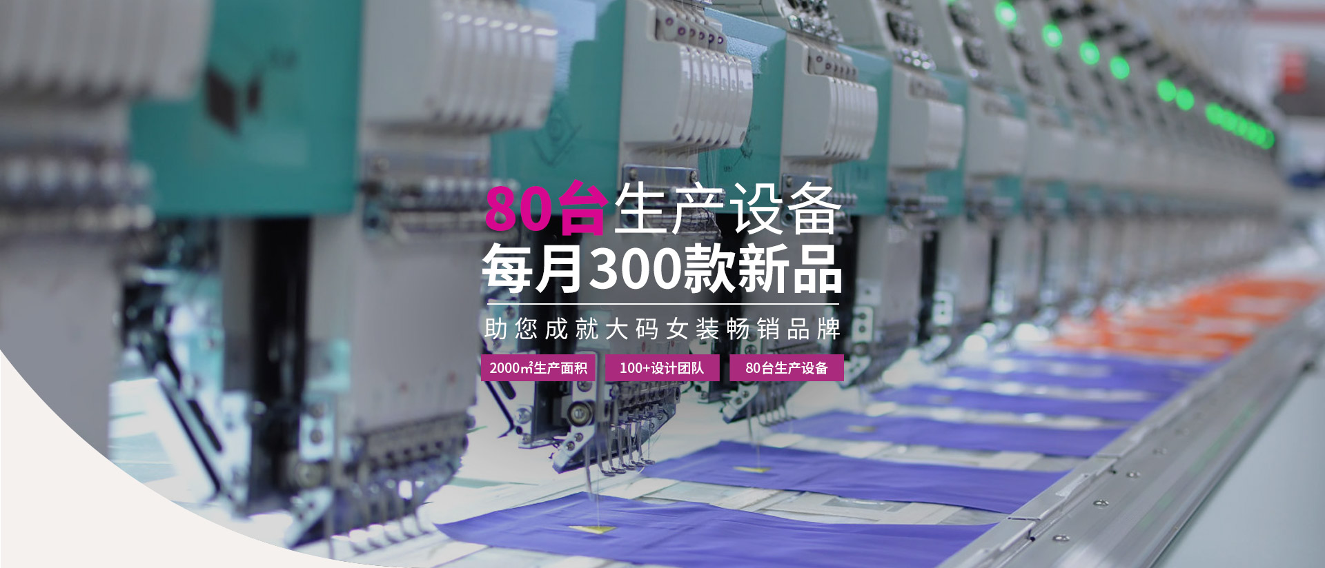 法莱利尔-80台生产设备  每月300款新品